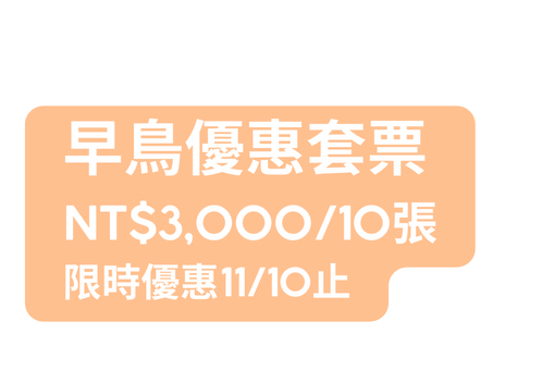 早鳥優惠套票 NT 3 000 10張 限時優惠11 10止